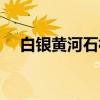 白银黄河石林（关于白银黄河石林介绍）