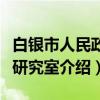 白银市人民政府研究室（关于白银市人民政府研究室介绍）
