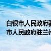 白银市人民政府驻兰州办事处学雷锋志愿服务队（关于白银市人民政府驻兰州办事处学雷锋志愿服务队介绍）