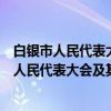 白银市人民代表大会及其常务委员会立法条例（关于白银市人民代表大会及其常务委员会立法条例介绍）