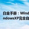 白金手册：WindowsXP完全自学手册（关于白金手册：WindowsXP完全自学手册介绍）