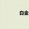 白金卡（关于白金卡介绍）