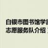 白银市图书馆学雷锋志愿服务队（关于白银市图书馆学雷锋志愿服务队介绍）