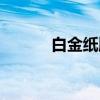 白金纸牌（关于白金纸牌介绍）