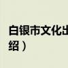 白银市文化出版局（关于白银市文化出版局介绍）