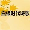 白银时代诗歌选（关于白银时代诗歌选介绍）
