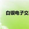 白银电子交易（关于白银电子交易介绍）