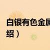 白银有色金属公司(关于白银有色金属公司介绍) 白银有色金属公司(关于白银有色金属公司介绍)