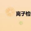 离子检验（关于离子检验介绍）