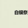 白银祭司（关于白银祭司介绍）