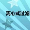 离心式过滤器（关于离心式过滤器介绍）