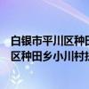 白银市平川区种田乡小川村扶贫互助协会(关于白银市平川区种田乡小川村扶贫互助协会介绍) 白银市平川区种田乡小川村扶贫互助协会(关于白银市平川区种田乡小川村扶贫互助协会介绍)