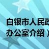 白银市人民政府办公室（关于白银市人民政府办公室介绍）