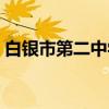 白银市第二中学(关于白银市第二中学介绍) 白银市第二中学(关于白银市第二中学介绍)