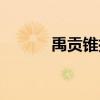 禹贡锥指（关于禹贡锥指介绍）