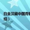 白金汉藏中国青铜器图录（关于白金汉藏中国青铜器图录介绍）