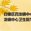 白银区四龙镇中心卫生院学雷锋志愿服务队（关于白银区四龙镇中心卫生院学雷锋志愿服务队介绍）