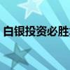 白银投资必胜术（关于白银投资必胜术介绍）