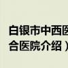 白银市中西医结合医院（关于白银市中西医结合医院介绍）