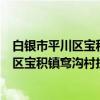 白银市平川区宝积镇窎沟村扶贫互助协会（关于白银市平川区宝积镇窎沟村扶贫互助协会介绍）