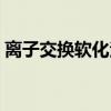 离子交换软化法（关于离子交换软化法介绍）