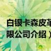 白银卡森皮革有限公司（关于白银卡森皮革有限公司介绍）