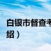白银市督查考核局（关于白银市督查考核局介绍）