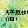 离子{型)接枝 聚合（关于离子{型)接枝 聚合介绍）