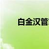 白金汉管家（关于白金汉管家介绍）
