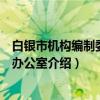 白银市机构编制委员会办公室（关于白银市机构编制委员会办公室介绍）