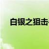 白银之狙击手（关于白银之狙击手介绍）