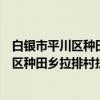 白银市平川区种田乡拉排村扶贫互助协会（关于白银市平川区种田乡拉排村扶贫互助协会介绍）
