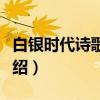 白银时代诗歌金库（关于白银时代诗歌金库介绍）