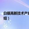 白银高新技术产业开发区（关于白银高新技术产业开发区介绍）