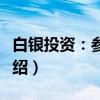 白银投资：参考篇（关于白银投资：参考篇介绍）