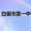 白银市第一中学（关于白银市第一中学介绍）