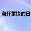 离开雷锋的日子（关于离开雷锋的日子介绍）
