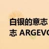 白银的意志 ARGEVOLLEN（关于白银的意志 ARGEVOLLEN介绍）