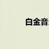 白金音乐（关于白金音乐介绍）