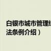 白银市城市管理综合执法条例（关于白银市城市管理综合执法条例介绍）