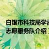 白银市科技局学雷锋志愿服务队（关于白银市科技局学雷锋志愿服务队介绍）