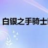 白银之手骑士团（关于白银之手骑士团介绍）