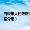 白银市人民政府法制办公室（关于白银市人民政府法制办公室介绍）
