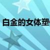 白金的女体塑像（关于白金的女体塑像介绍）