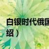白银时代俄国文学（关于白银时代俄国文学介绍）