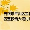 白银市平川区宝积镇大湾村扶贫互助协会（关于白银市平川区宝积镇大湾村扶贫互助协会介绍）
