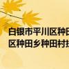 白银市平川区种田乡种田村扶贫互助协会（关于白银市平川区种田乡种田村扶贫互助协会介绍）