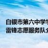 白银市第六中学学雷锋志愿服务队（关于白银市第六中学学雷锋志愿服务队介绍）