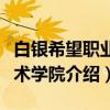 白银希望职业技术学院（关于白银希望职业技术学院介绍）