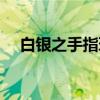白银之手指环（关于白银之手指环介绍）
